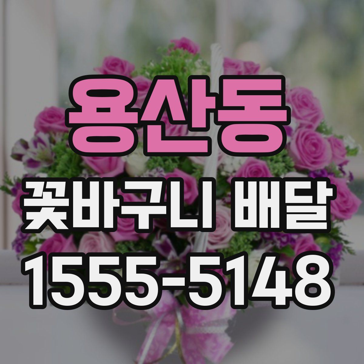 용산동 꽃바구니 배달