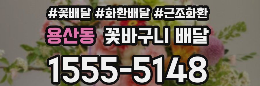 용산동 꽃바구니 배달