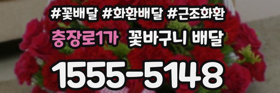 충장로1가 꽃바구니 배달