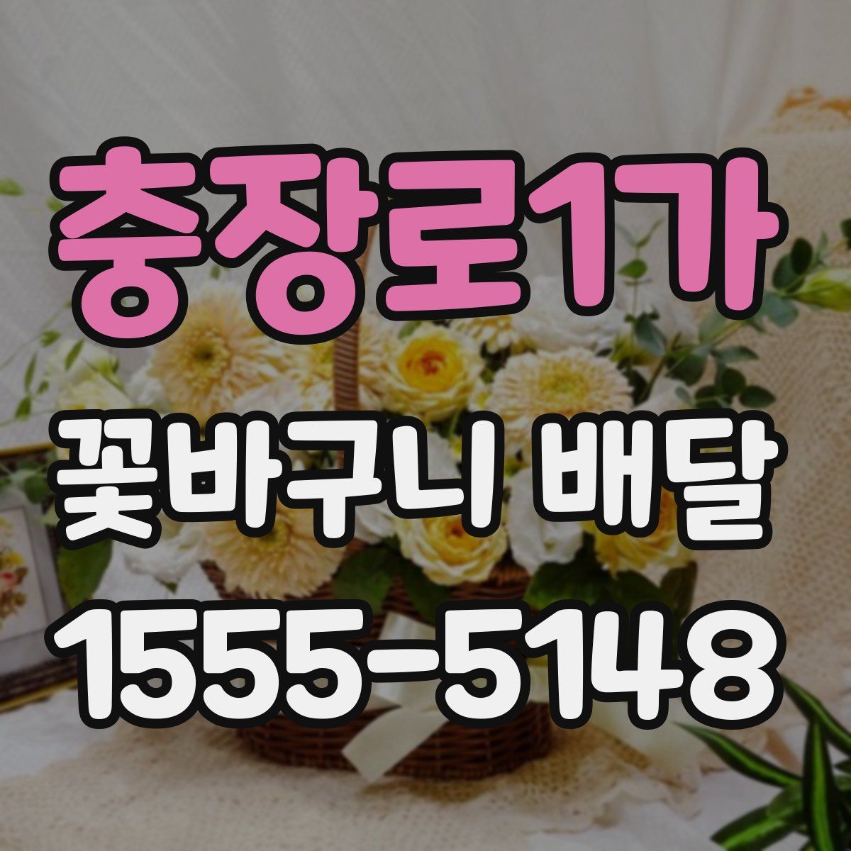 충장로1가 꽃바구니 배달
