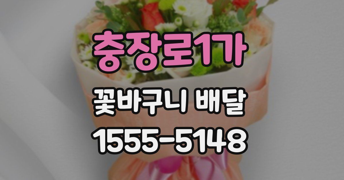 충장로1가 꽃바구니 배달