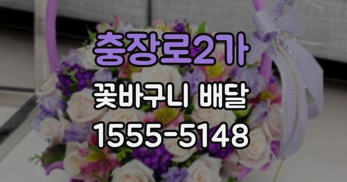 충장로2가 꽃바구니 배달
