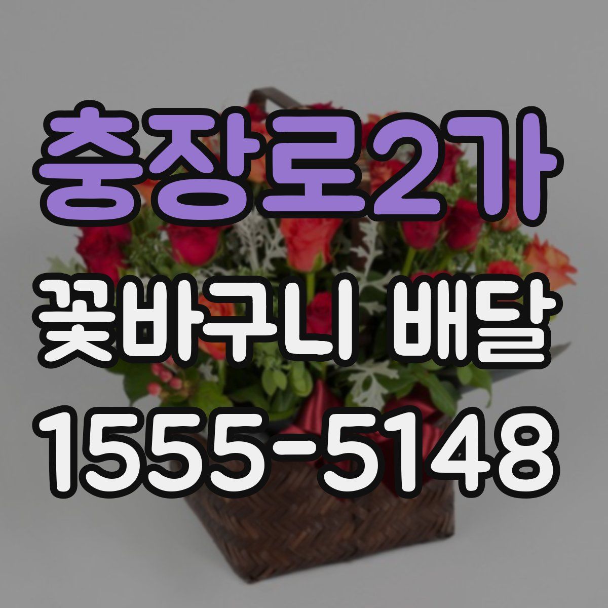 충장로2가 꽃바구니 배달