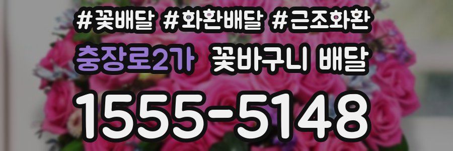 충장로2가 꽃바구니 배달