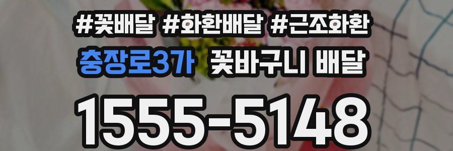 충장로3가 꽃바구니 배달