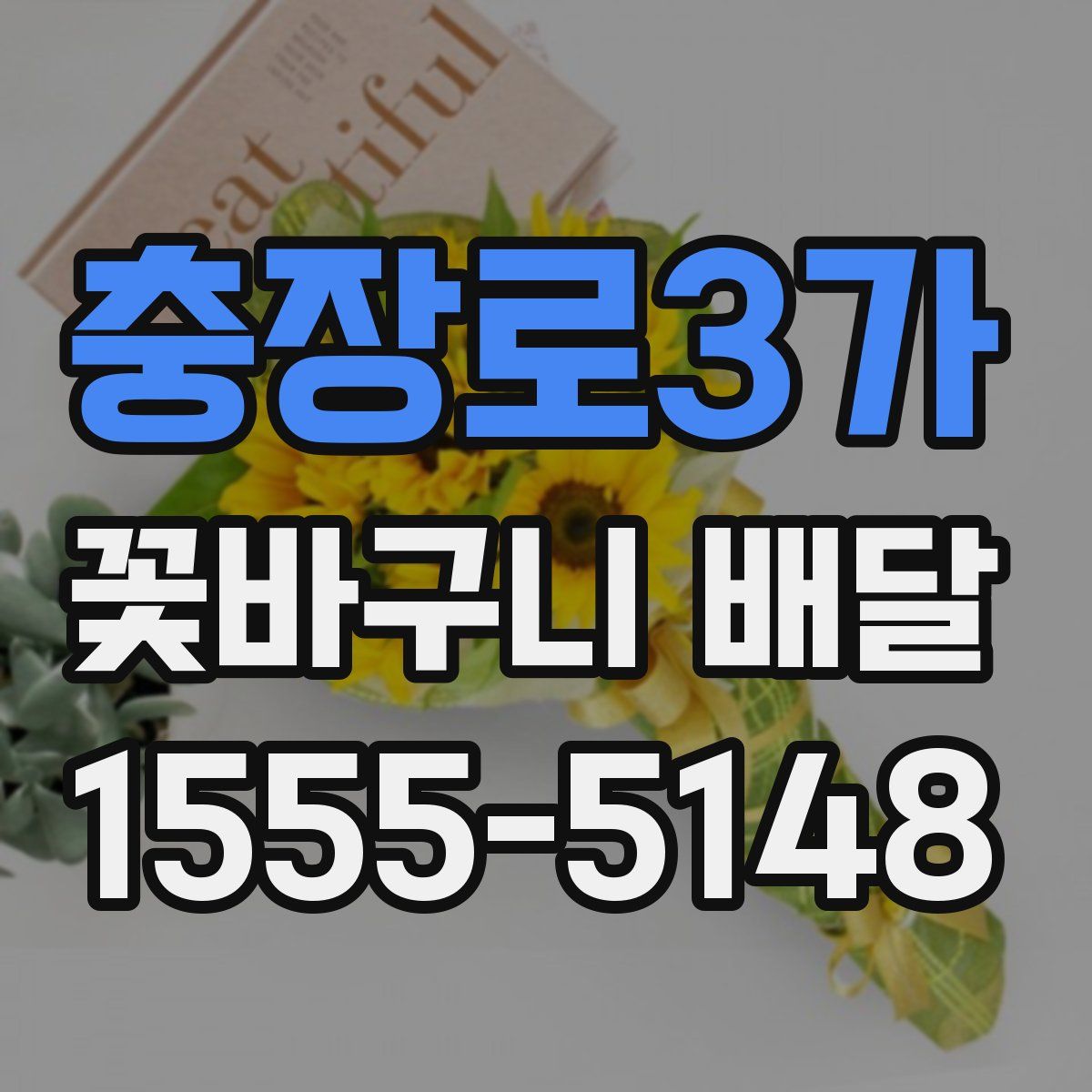 충장로3가 꽃바구니 배달
