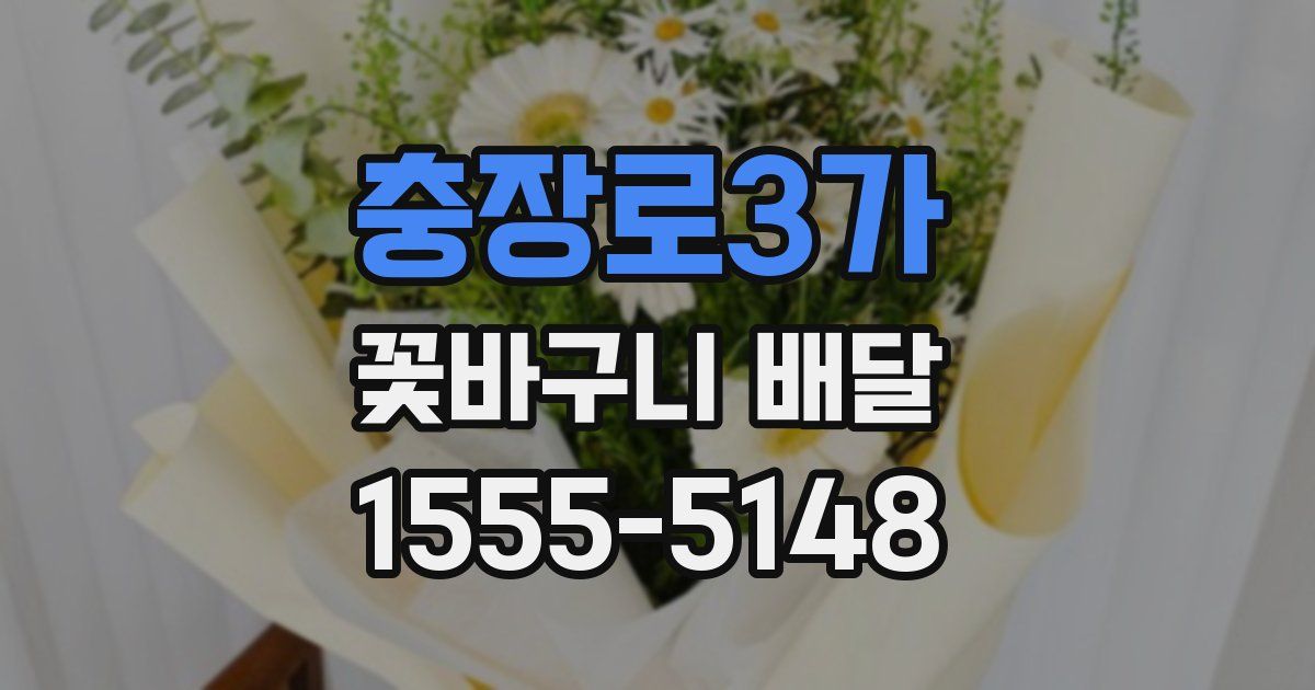 충장로3가 꽃바구니 배달