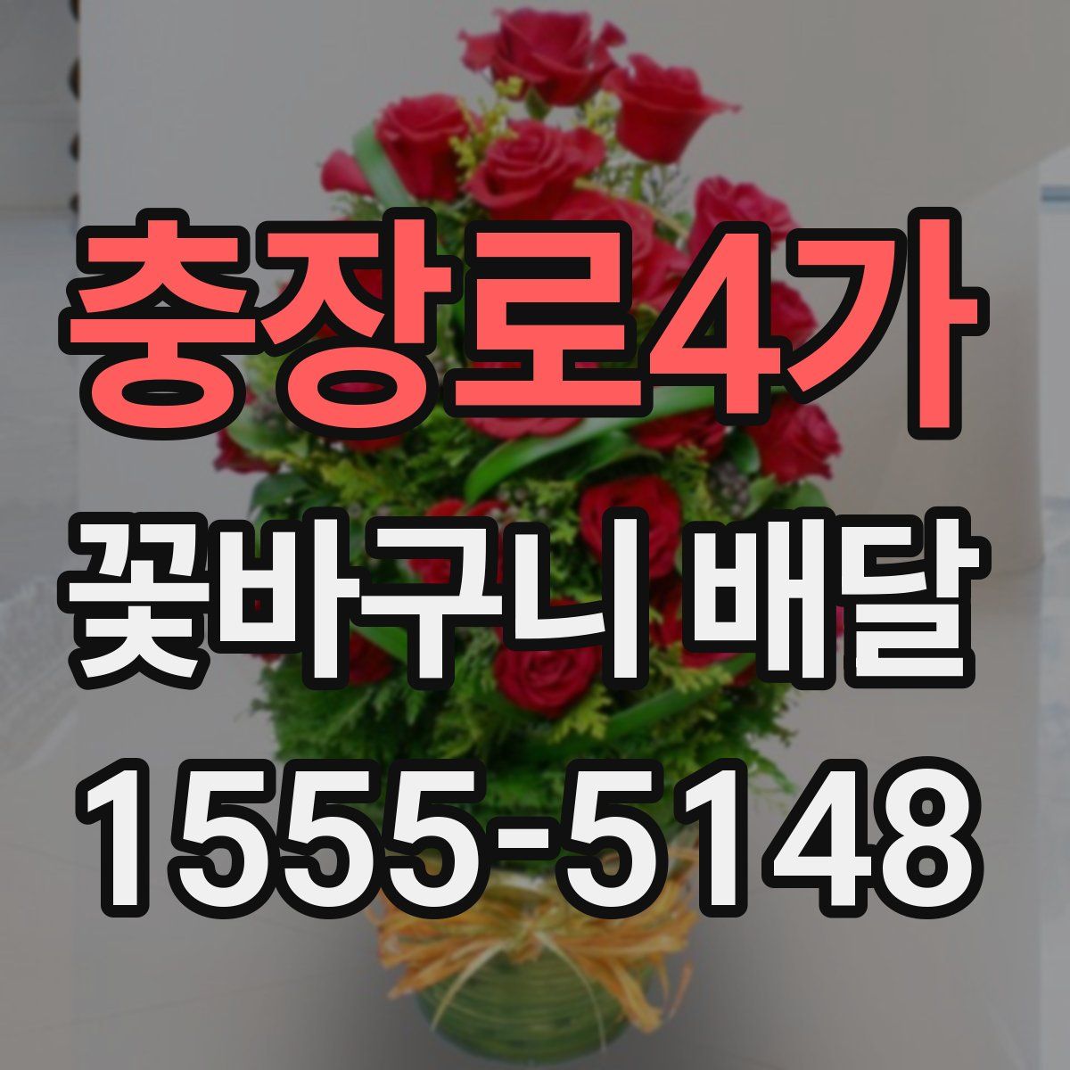 충장로4가 꽃바구니 배달