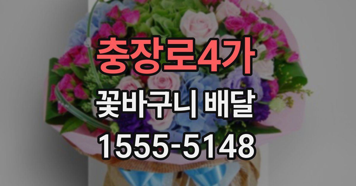 충장로4가 꽃바구니 배달