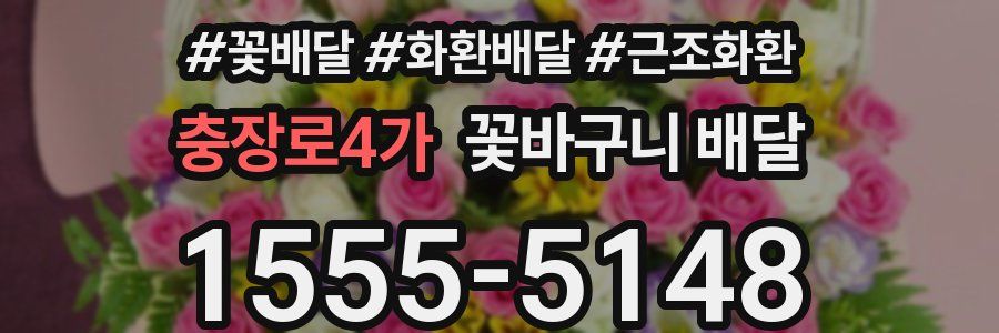 충장로4가 꽃바구니 배달