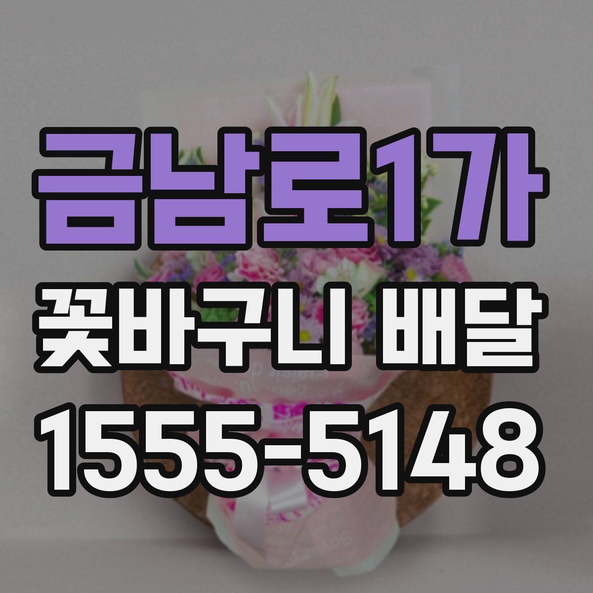 금남로1가 꽃바구니 배달