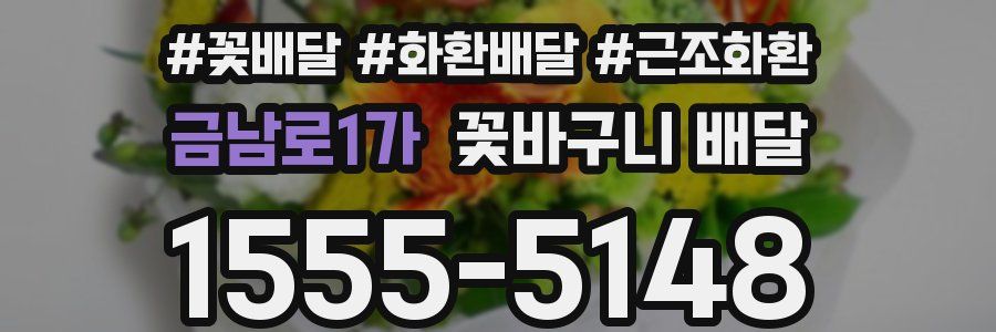 금남로1가 꽃바구니 배달