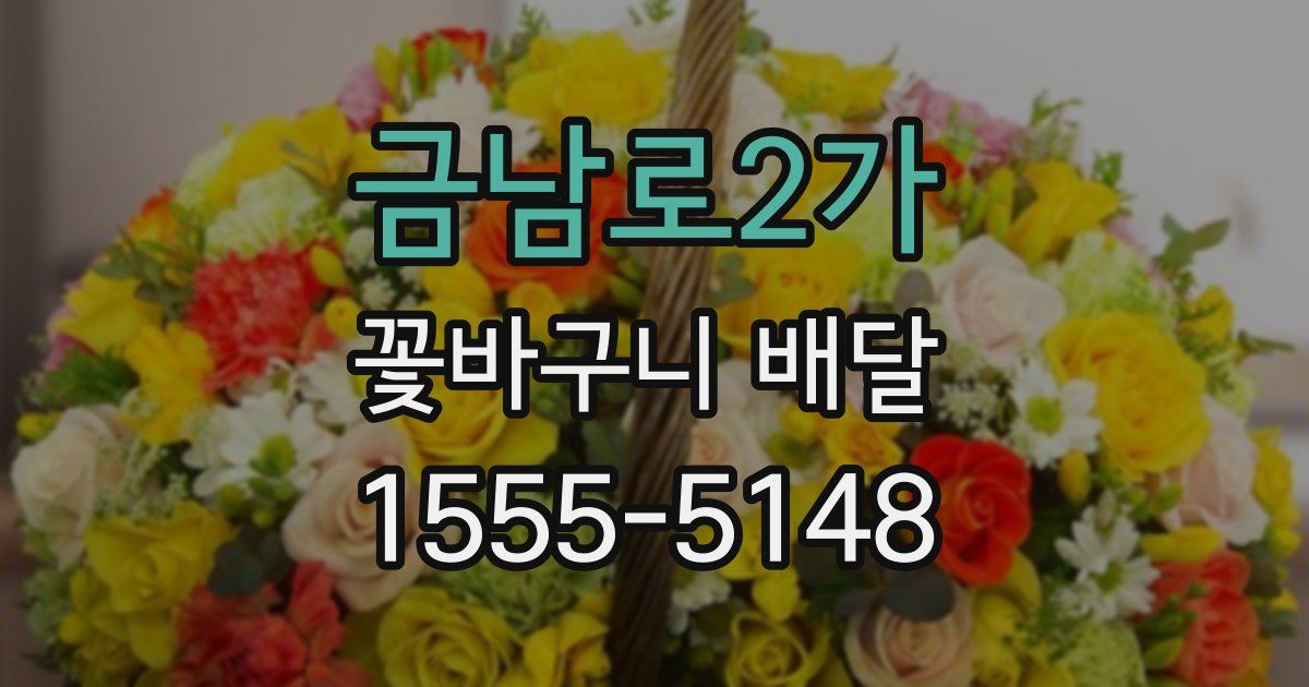 금남로2가 꽃바구니 배달
