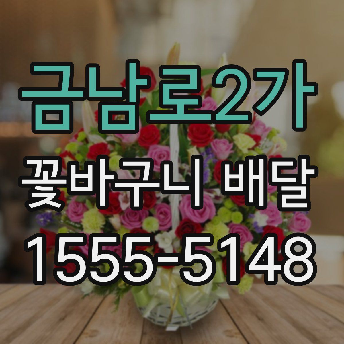 금남로2가 꽃바구니 배달