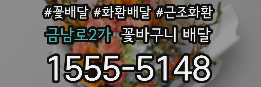 금남로2가 꽃바구니 배달
