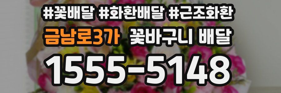 금남로3가 꽃바구니 배달