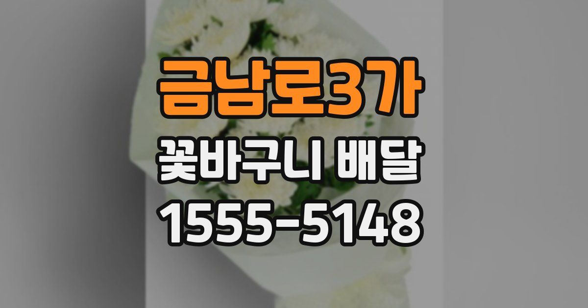 금남로3가 꽃바구니 배달