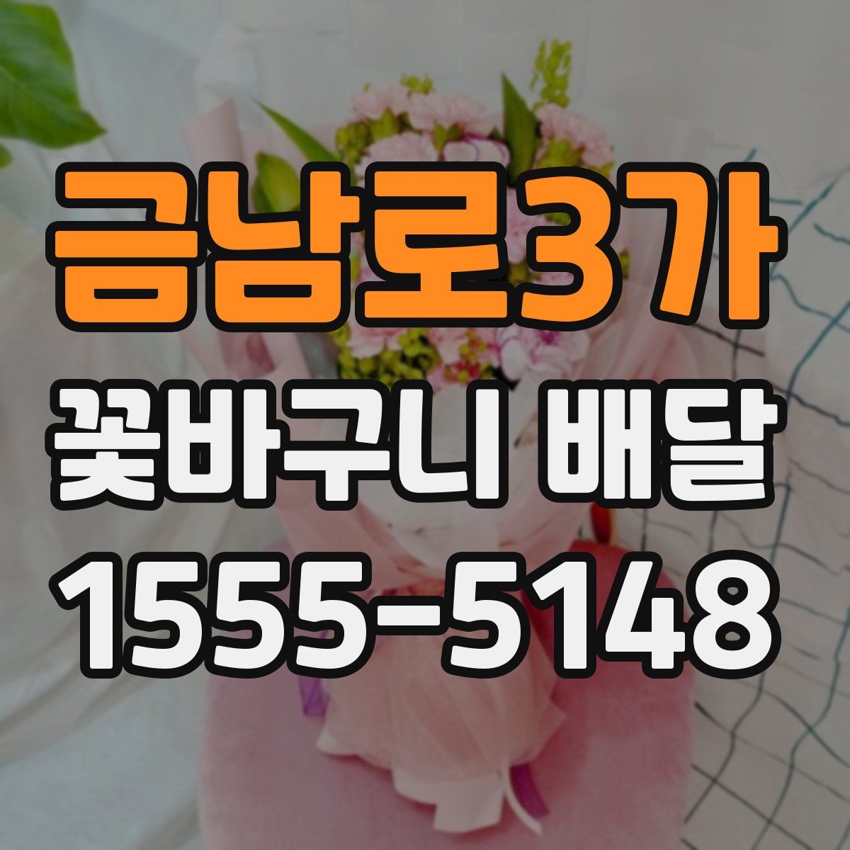 금남로3가 꽃바구니 배달