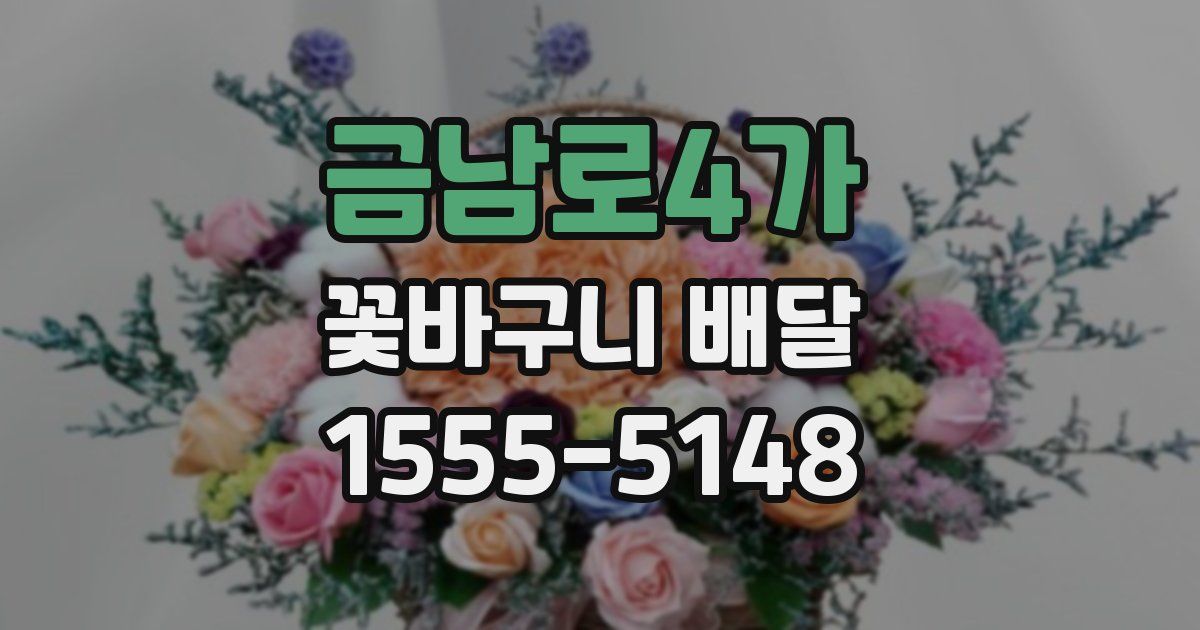 금남로4가 꽃바구니 배달