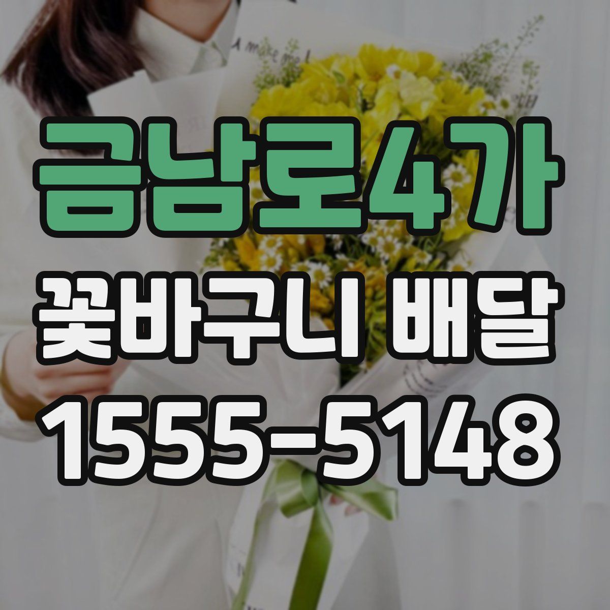금남로4가 꽃바구니 배달