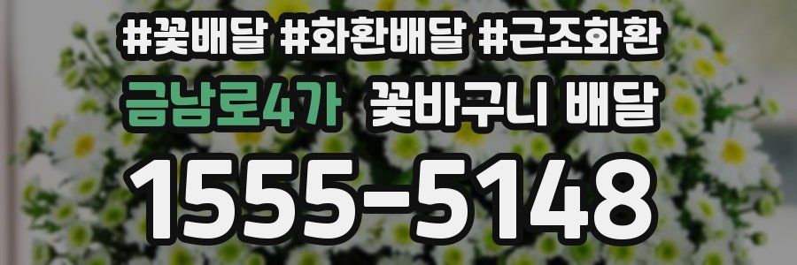 금남로4가 꽃바구니 배달