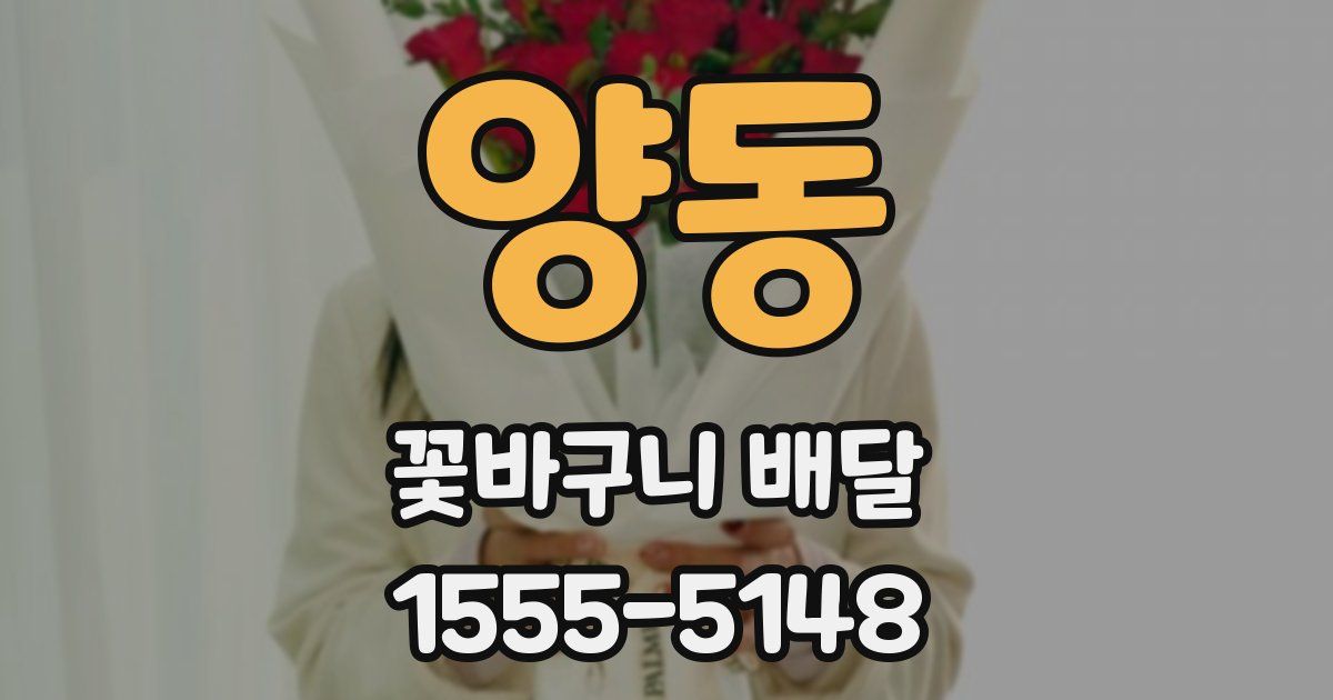 양동 꽃바구니 배달