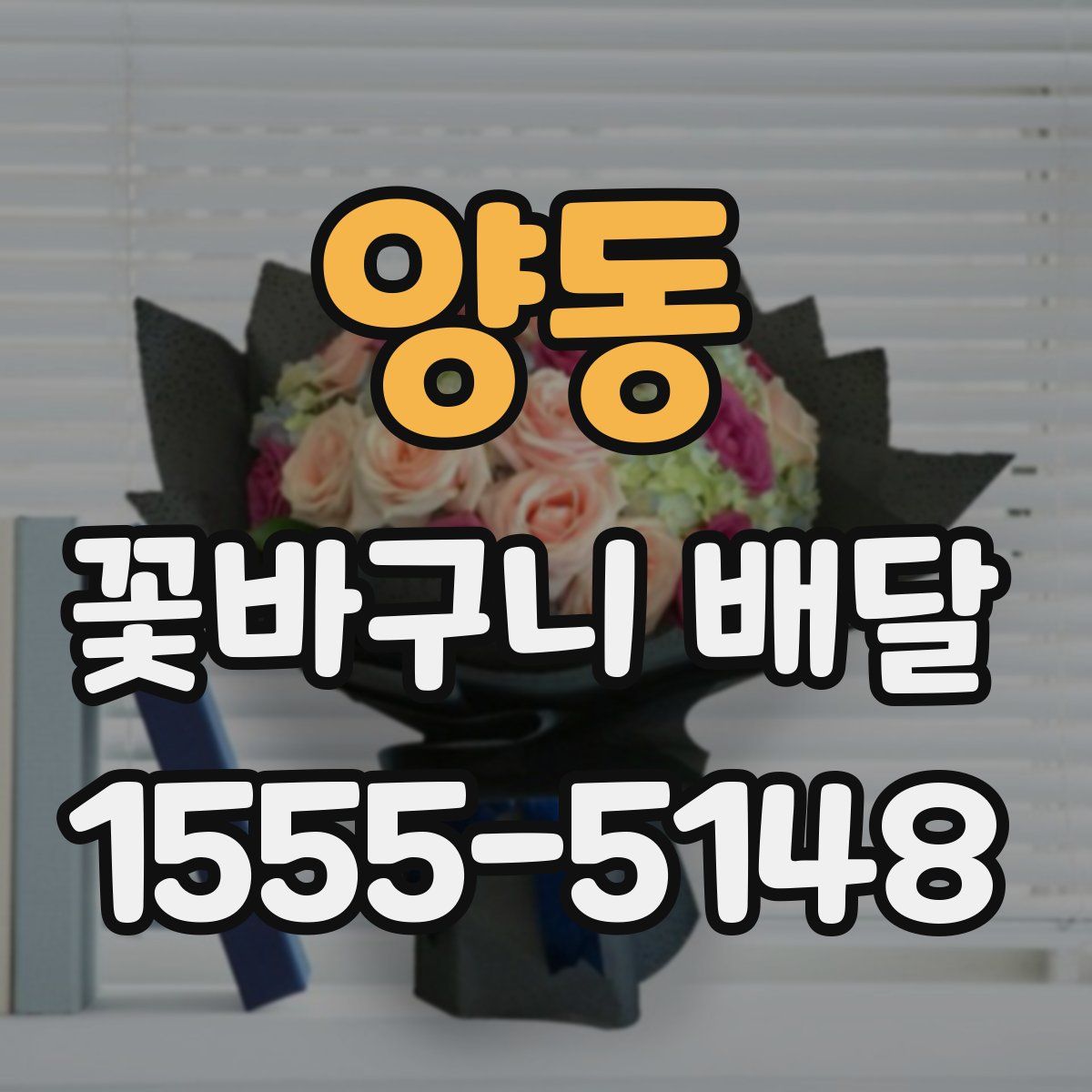 양동 꽃바구니 배달