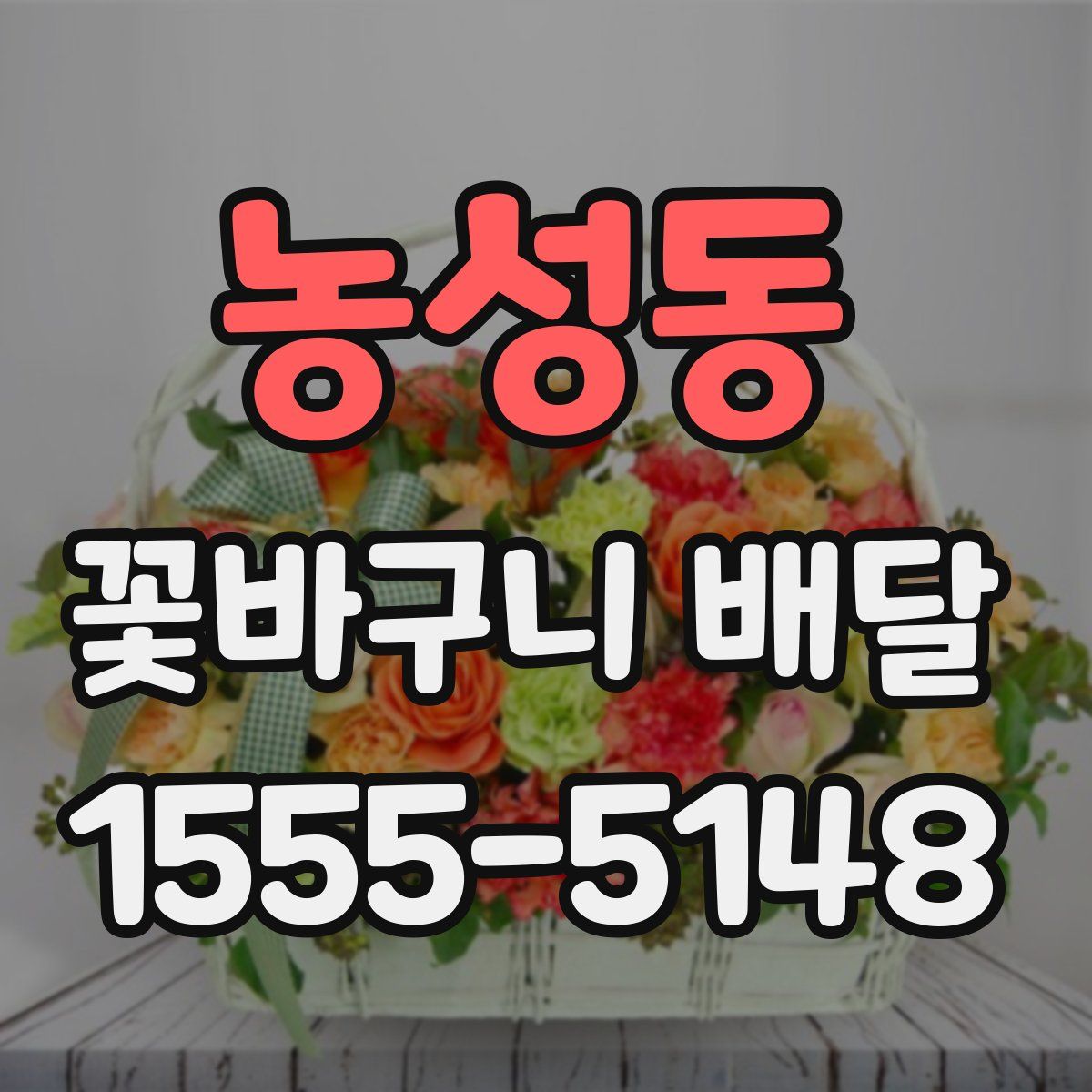 농성동 꽃바구니 배달