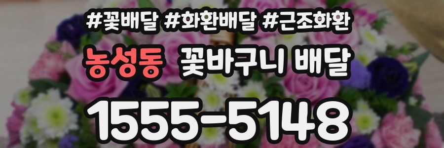 농성동 꽃바구니 배달