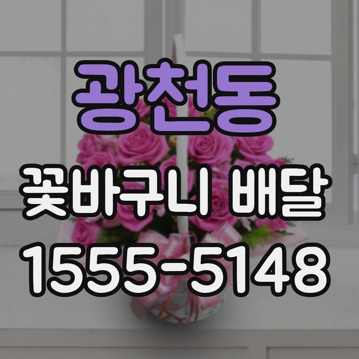 광천동 꽃바구니 배달 메시지 카드 작성 요령