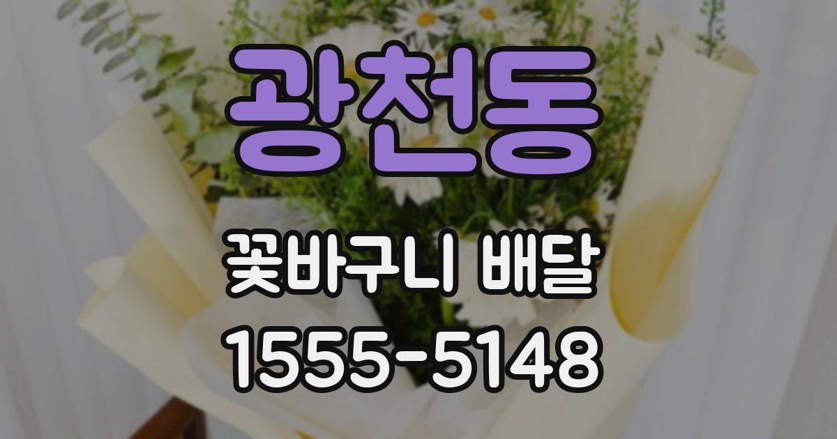 광천동 꽃바구니 배달