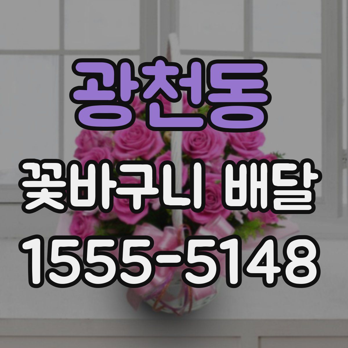 광천동 꽃바구니 배달
