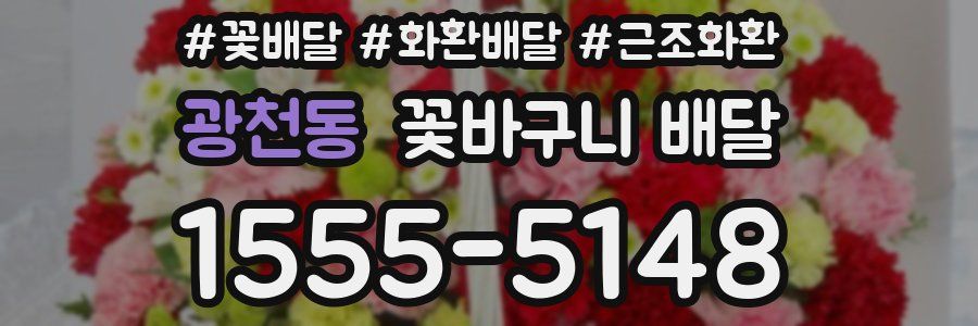 광천동 꽃바구니 배달