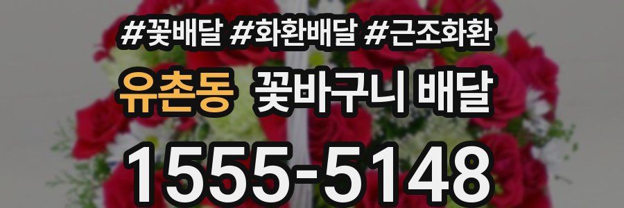 유촌동 꽃바구니 배달