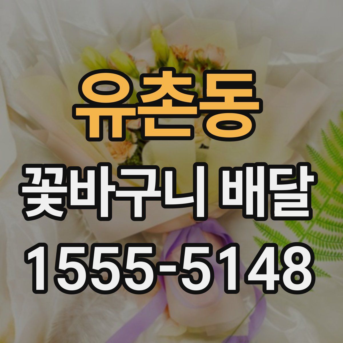 유촌동 꽃바구니 배달