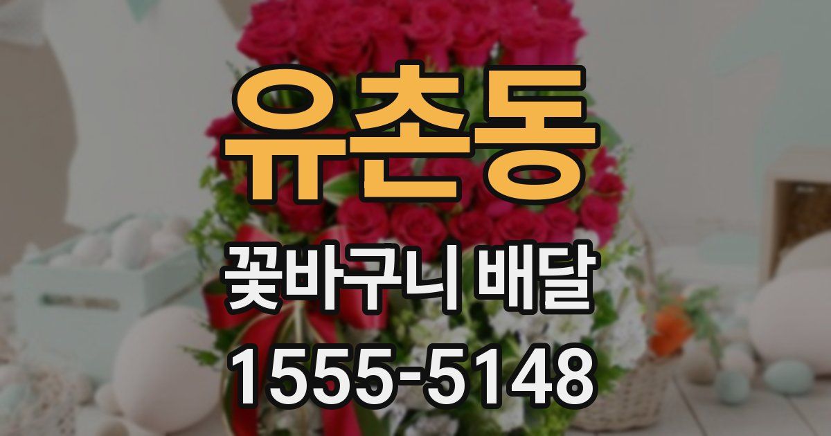 유촌동 꽃바구니 배달