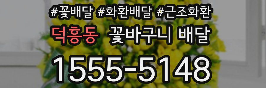 덕흥동 꽃바구니 배달