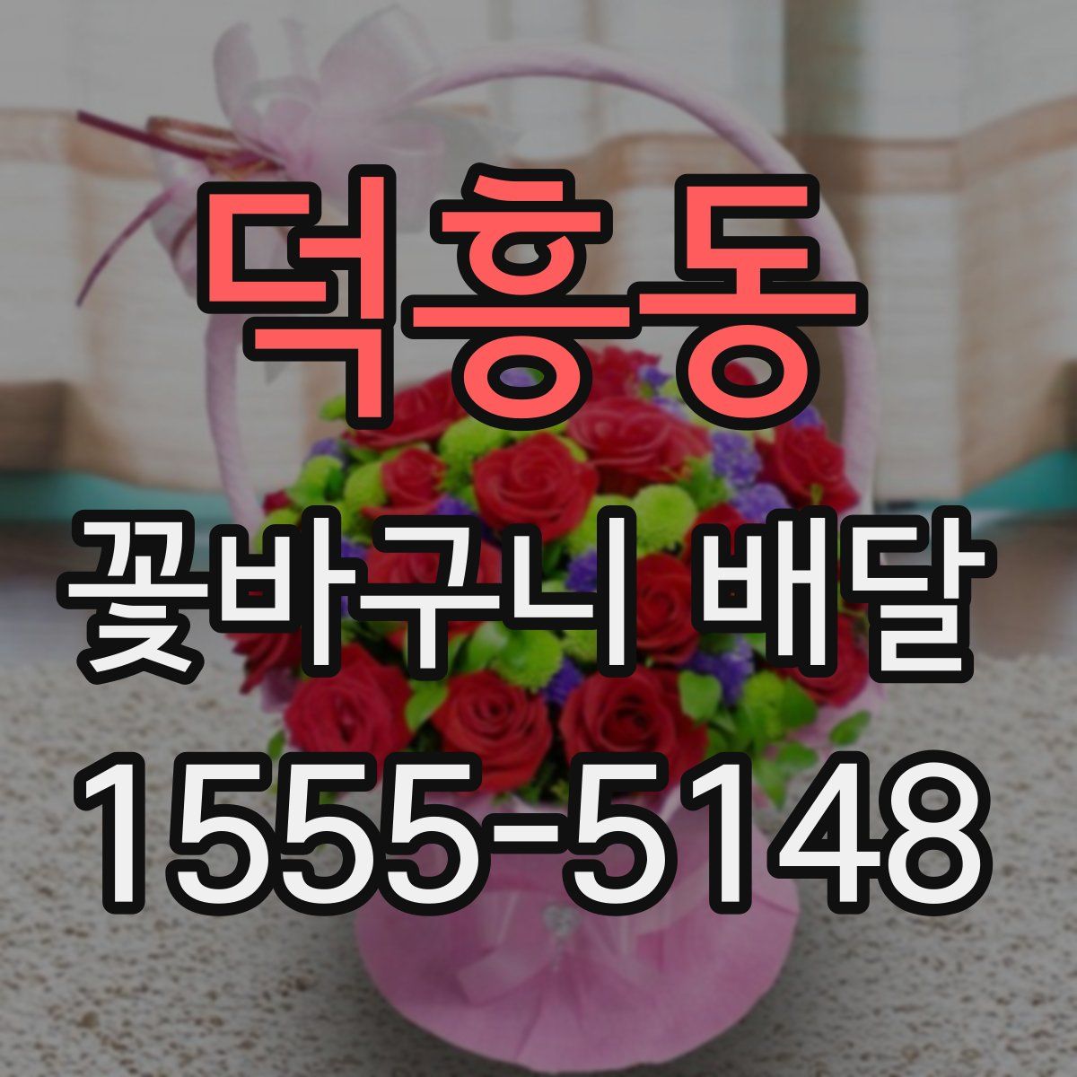 덕흥동 꽃바구니 배달