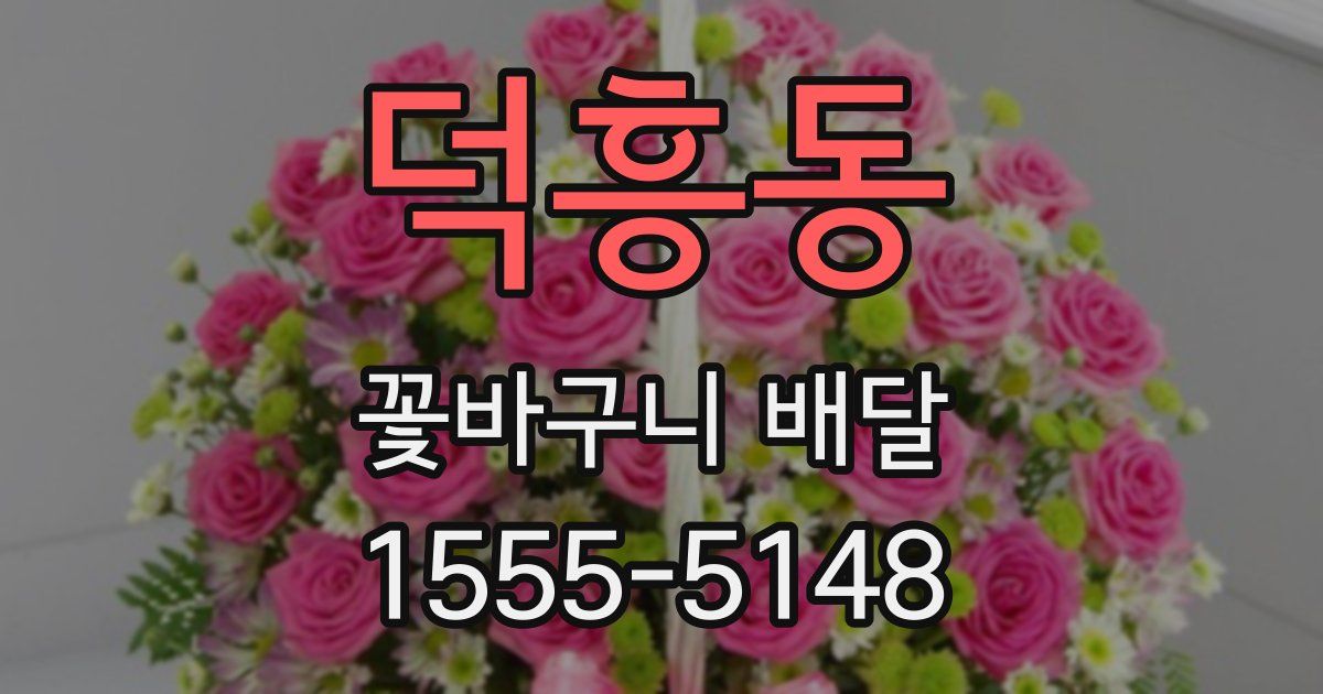 덕흥동 꽃바구니 배달