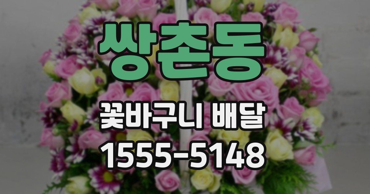 쌍촌동 꽃바구니 배달