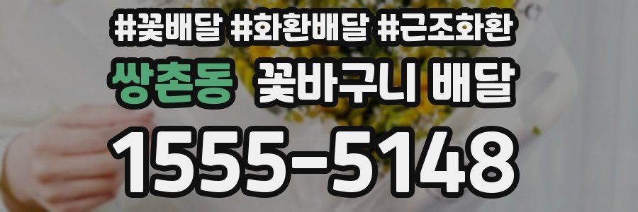 쌍촌동 꽃바구니 배달