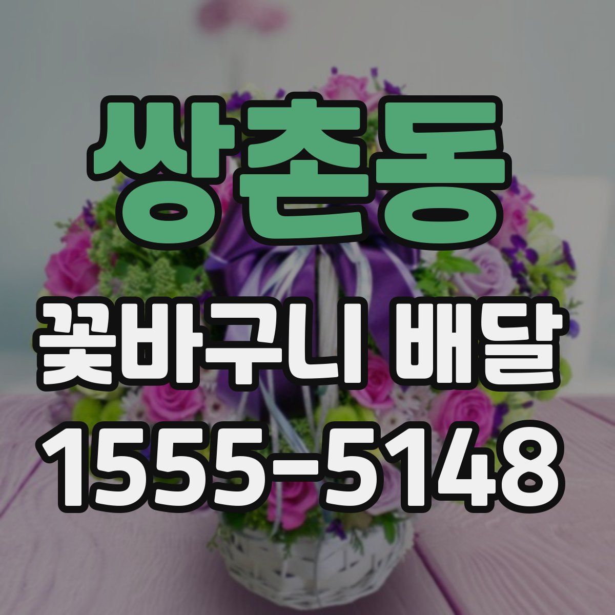 쌍촌동 꽃바구니 배달