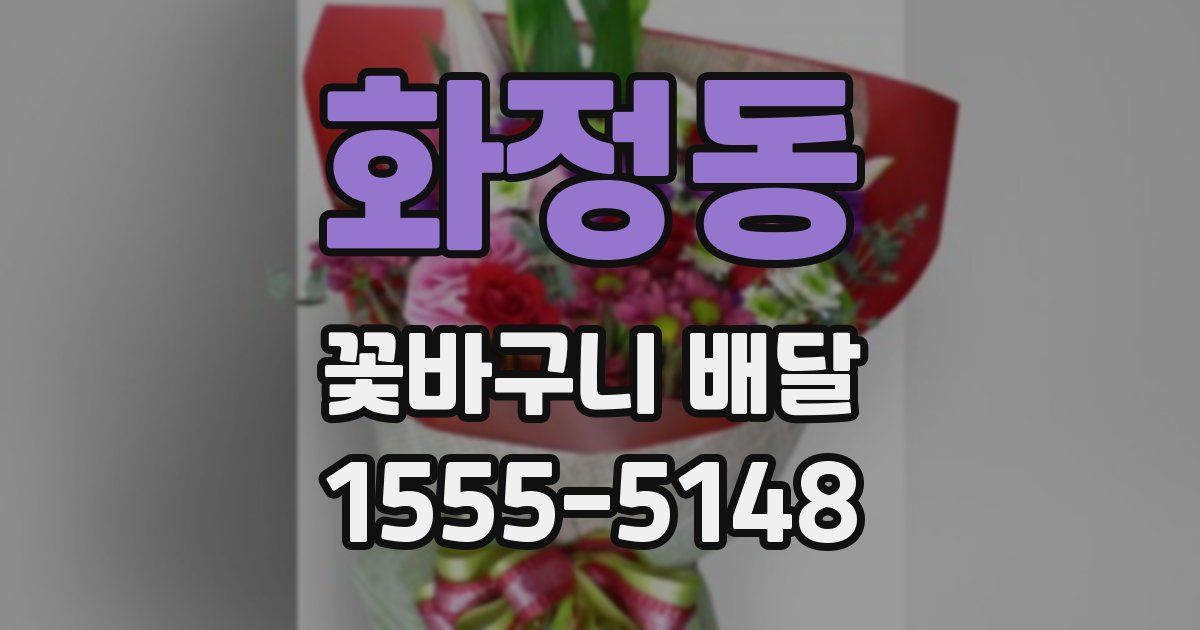 화정동 꽃바구니 배달