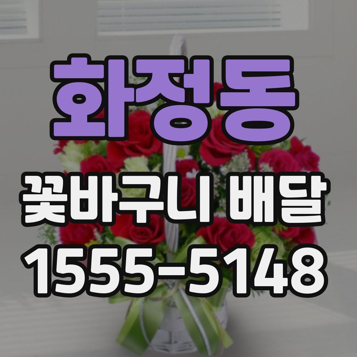 화정동 꽃바구니 배달