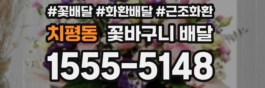 치평동 꽃바구니 배달