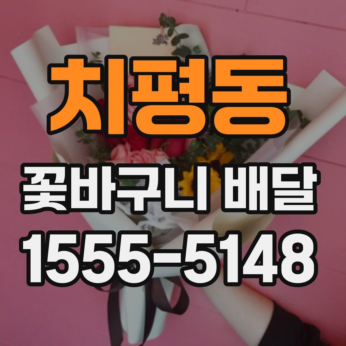치평동 꽃바구니 배달