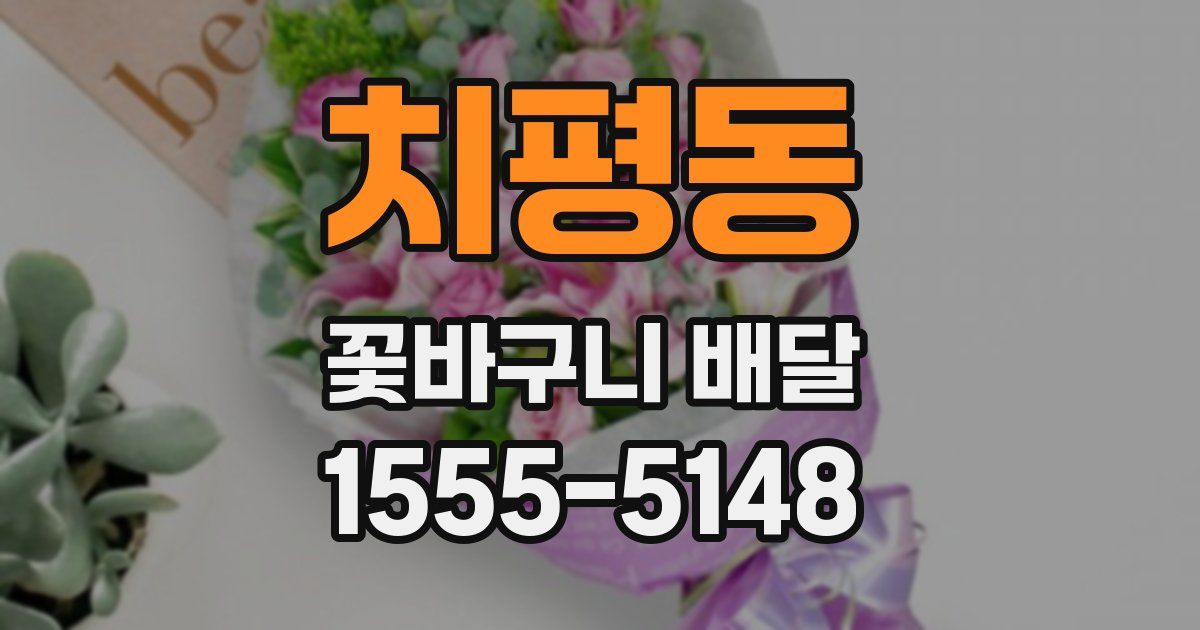 치평동 꽃바구니 배달