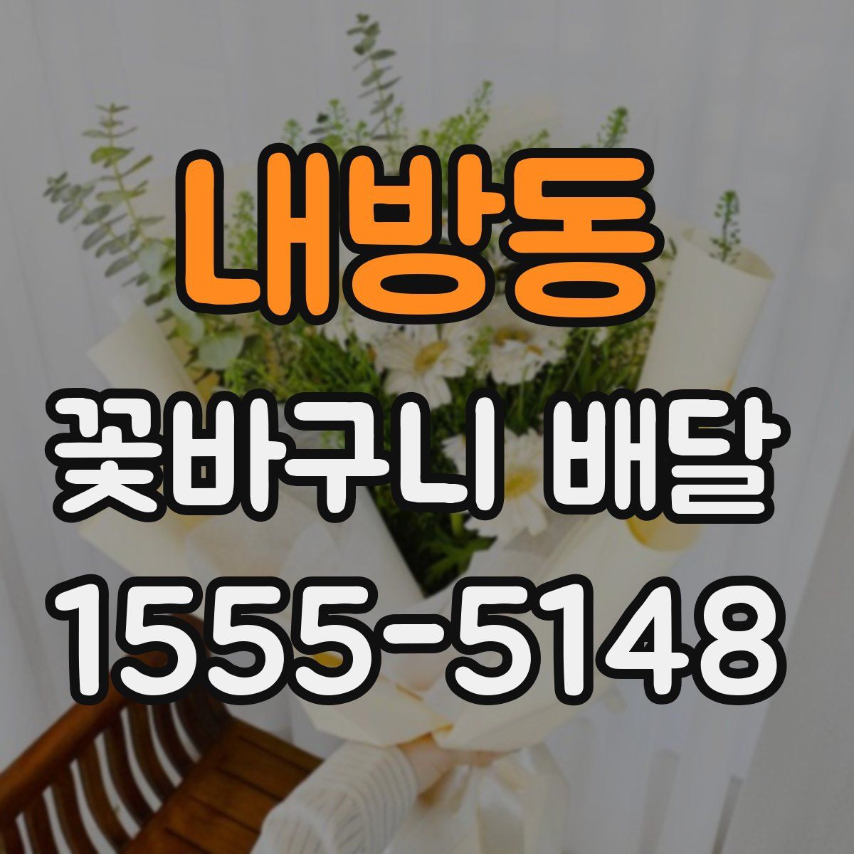 내방동 꽃바구니 배달