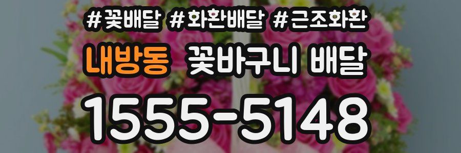 내방동 꽃바구니 배달