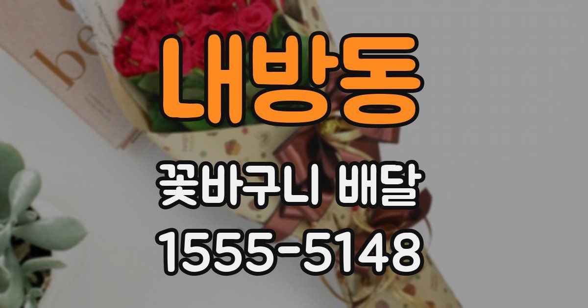 내방동 꽃바구니 배달